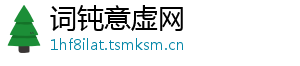 词钝意虚网